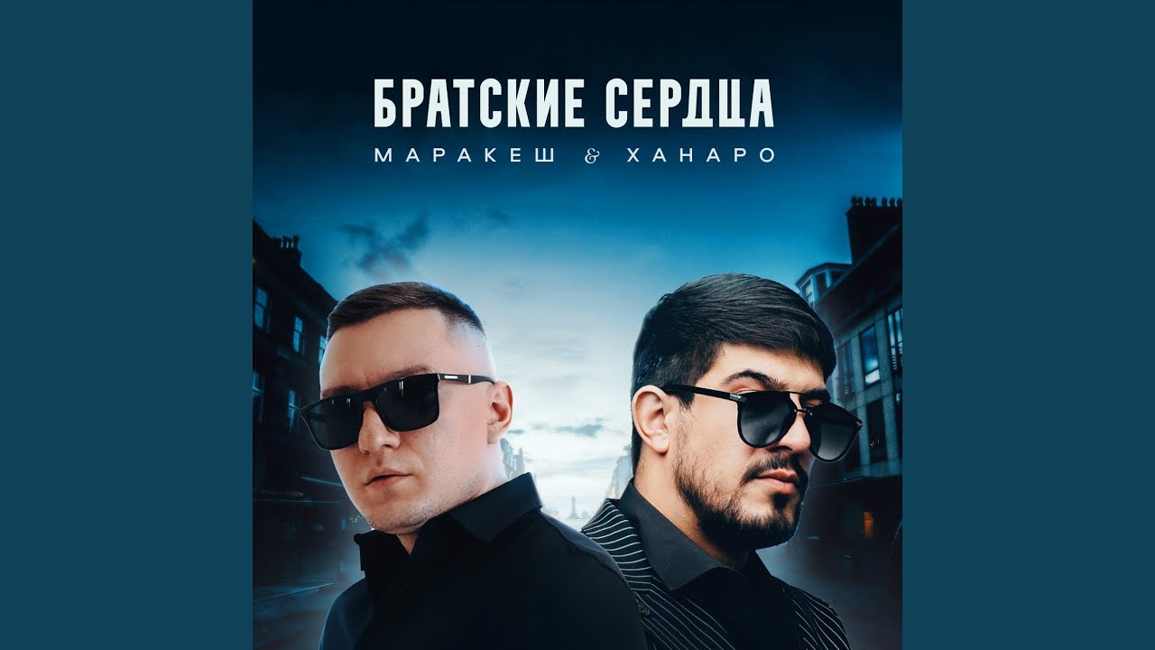 Братские сердца