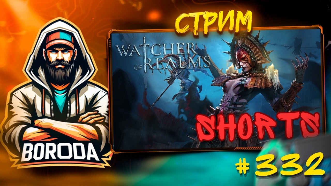 Watcher of Realms СТРИМ №332 / ИДЕМ ПОИГРАТЬ, ВЫХОДИ! #watcherofreams #shorts #shortvideo #stream