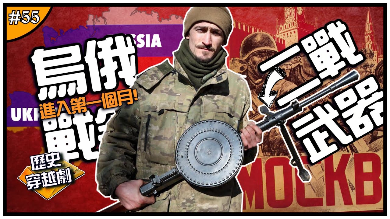 🇺🇦烏俄戰爭的二戰武器！💥| 進入第一個月，打到缺兵？現代戰場卻驚見她….！►《📖歷史穿越劇📖》EP.55
