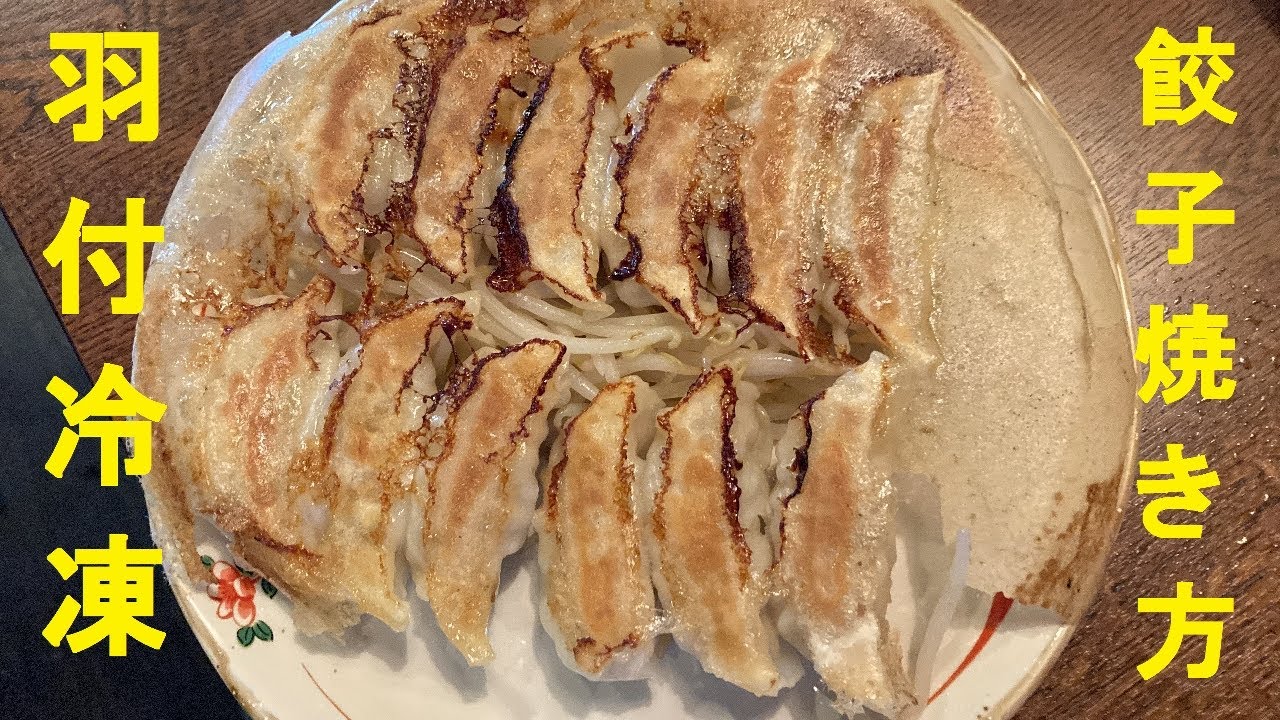 【冷凍餃子】焼き方★もう失敗しない正しい焼き方！