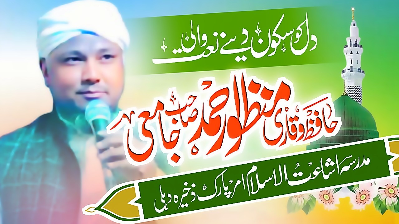 Qari Manzoor Sahab Jamai Beautiful Naat Sharif  | Amar Park Zakhira Jalsa | Madrasa Isha Atul Islam