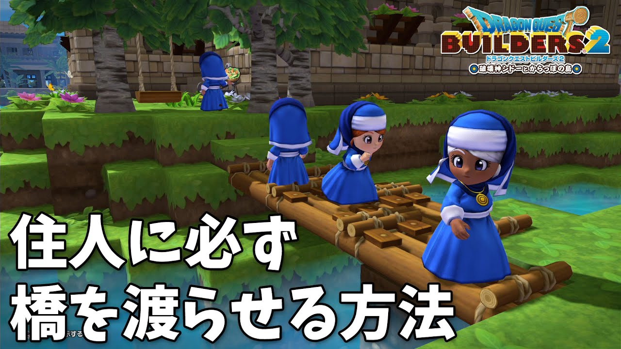 【DQB2】住人に必ず橋を渡らせる方法【ビルダーズ2】