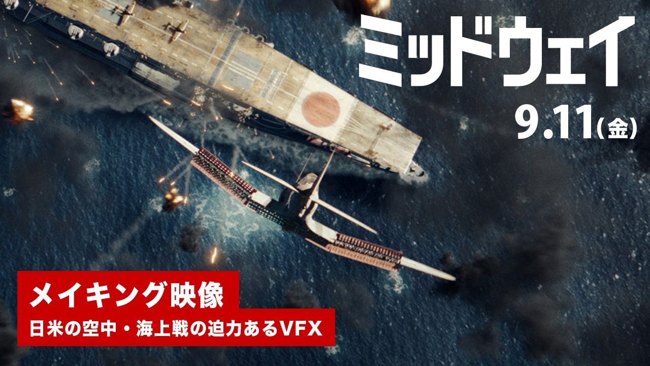 映画『ミッドウェイ』VFXメイキング映像｜エメリッヒ監督の並々ならぬ拘りが結集