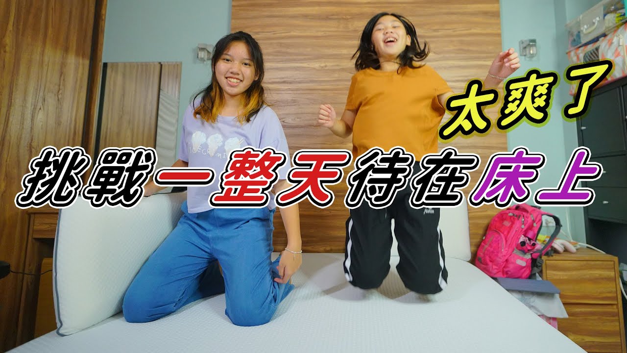 如果一整天都待在床上！挑戰不能下床就連吃飯也是！因為太舒服了這個床。  @EmmaSleepTaiwan  SunnyYummy！