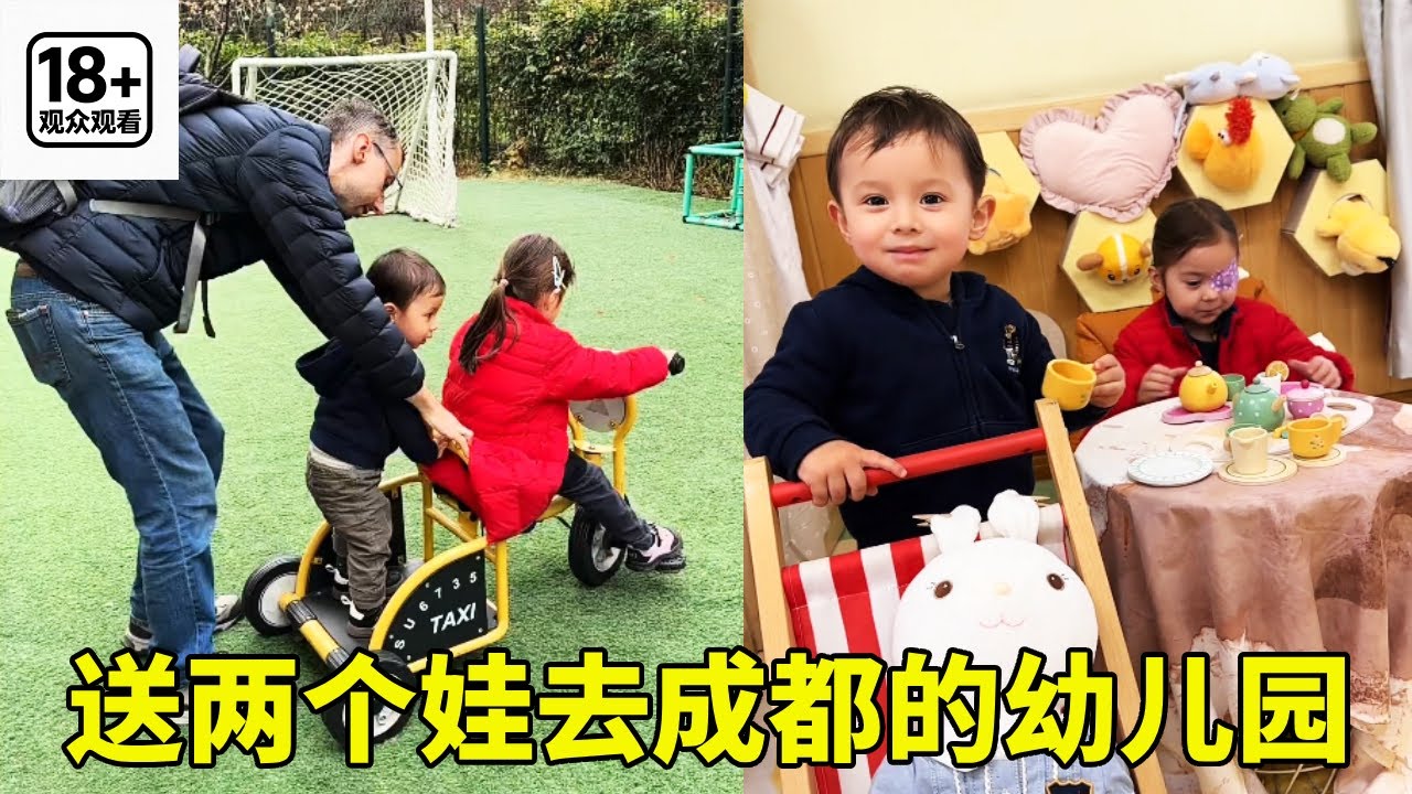 来看两个娃在成都的幼儿园。#回国 #vlog日常