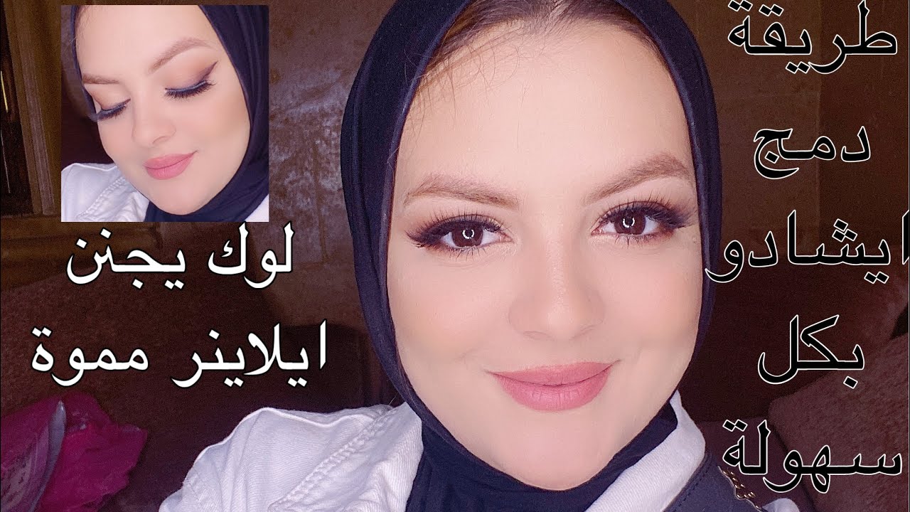 ميك اب الايلاينر اللموه بكل سهولة ❤️ اجهزي معايا لبس و ميكب | تجربة فونديشن معالج من اوريفلام