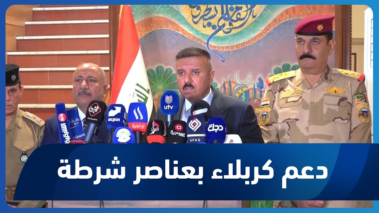 وزير الداخلية: لدينا خطة لدعم كربلاء بعناصر شرطة وعجلات جديدة للنجدة والمرور