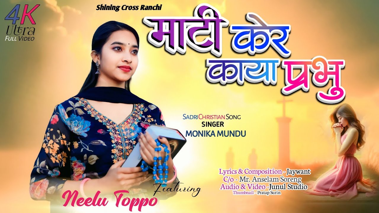 Mati Ker Kaya Prabhu || #monikamundu || sadri devotional song ll चालीसा गीत