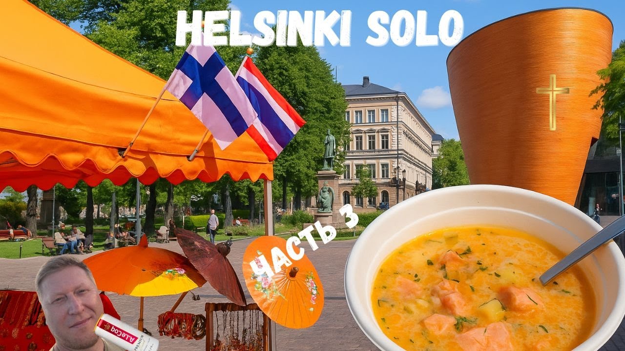 Helsinki Solo 3/4: Лосось, тишина и случайный Тайланд