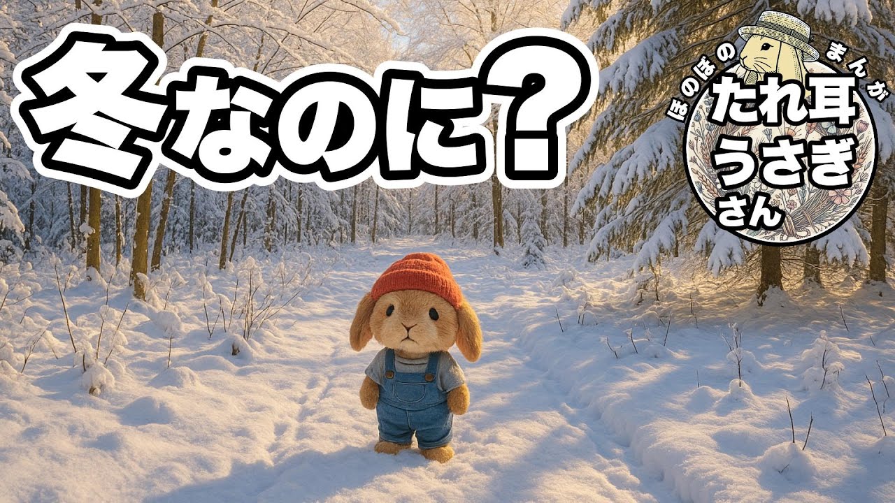 どうして春の花のチューリップが真冬に咲いているの？【たれ耳うさぎさん】