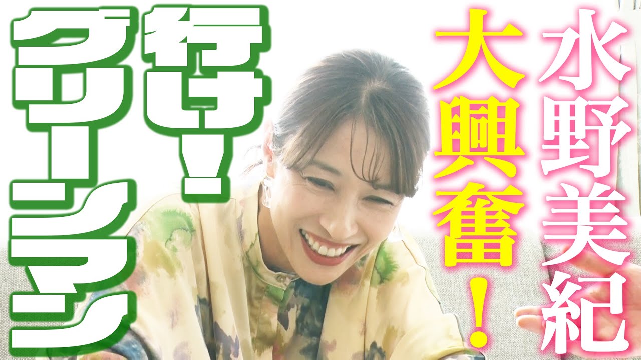 【特撮】水野美紀がテンションMAXになった「行け！グリーンマン」【水野美紀の映画生活】