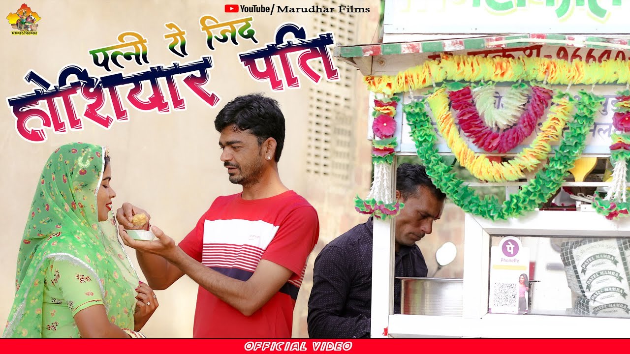 Hushiyar Pati | होशियार पति | Patni Ro Jid | दिल छुने वाली कहानी | Rahul Sharma |  Marudhar Films