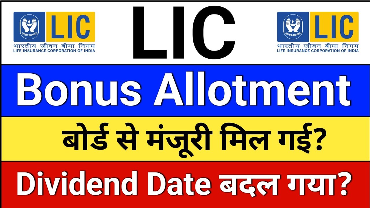 LIC Bonus Allotment मंजूरी? lic share bonus news,  lic share news today, lic share latest news.