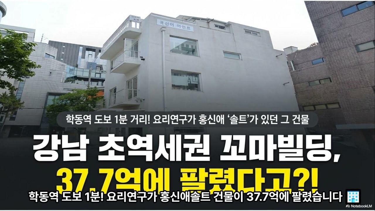 강남 학동역 코앞에 있는 건물, 현금 10억대로 산 대박 썰 #학동역#현우진#현우진쌤