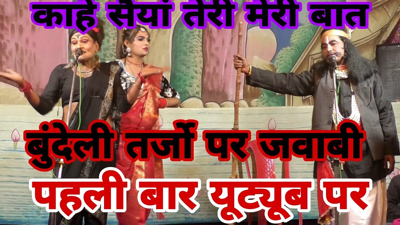 काहे सैयां तेरी मेरी बात बन्ने ✨राम केवट संवाद #सोबरन परदेशी 🌿 जमरोई रामलीला 