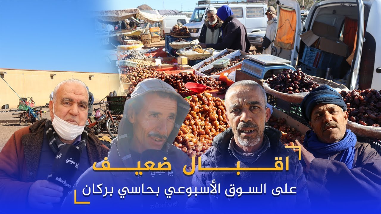 اقبال ضعيف على السوق الأسبوعي بحاسي بركان بسبب البطالة والجفاف