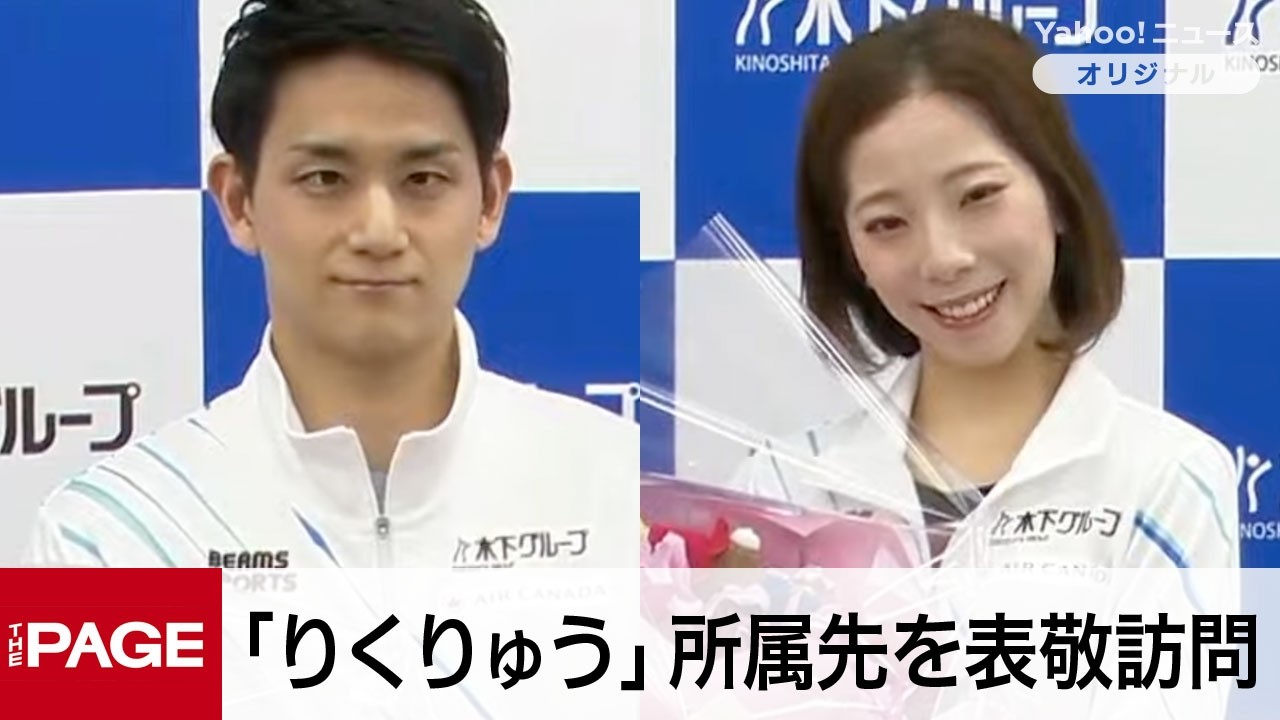 フィギュア「りくりゅう」ペア、所属先から報奨金贈呈　互いへのご褒美は三浦「ウイスキー」木原「化粧品」（2026年2月26日）