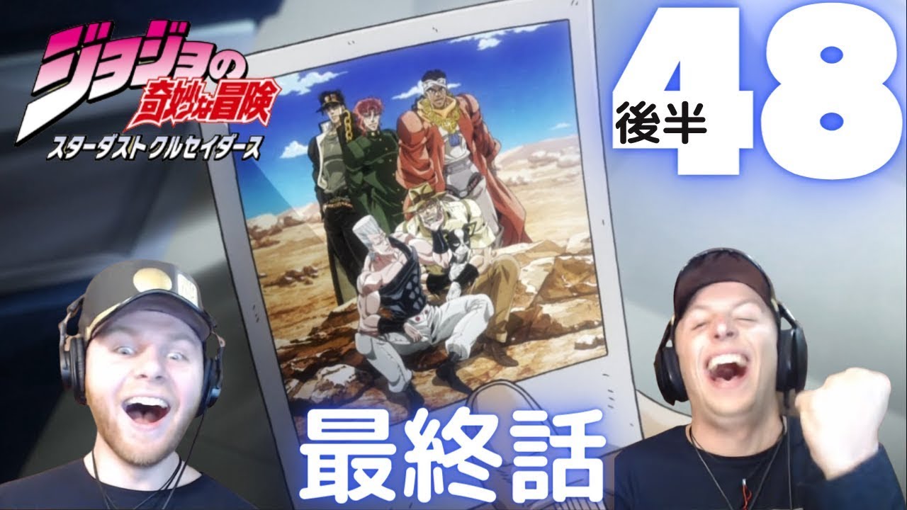 【日本語字幕】海外の反応「ジョジョの奇妙な冒険　第3部　スターダストクルセイダース」　第48-後半　 　遥かなる旅路 さらば友よ-後半