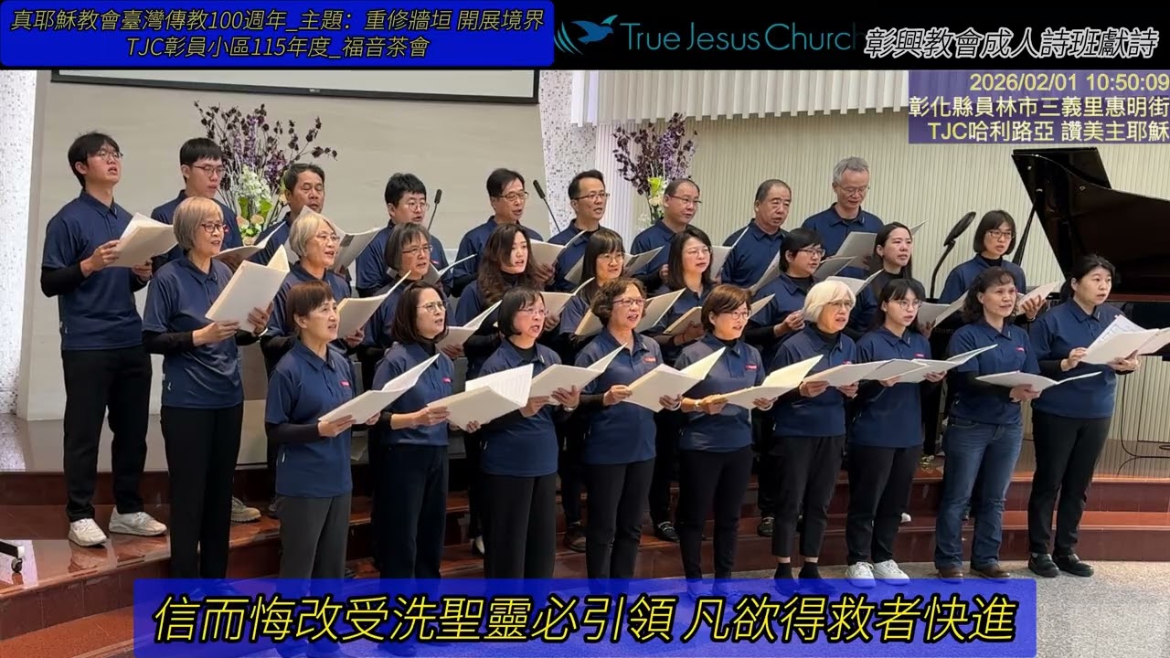 真耶穌教會臺灣傳教100週年_主題：重修牆垣 開展境界 4.TJC彰員小區115年度福音茶會_獻詩部份 2026.02.01 星期日