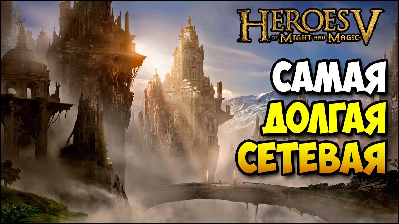 Герои  5 - Тащим за 1 стрим (Сетевая игра)
