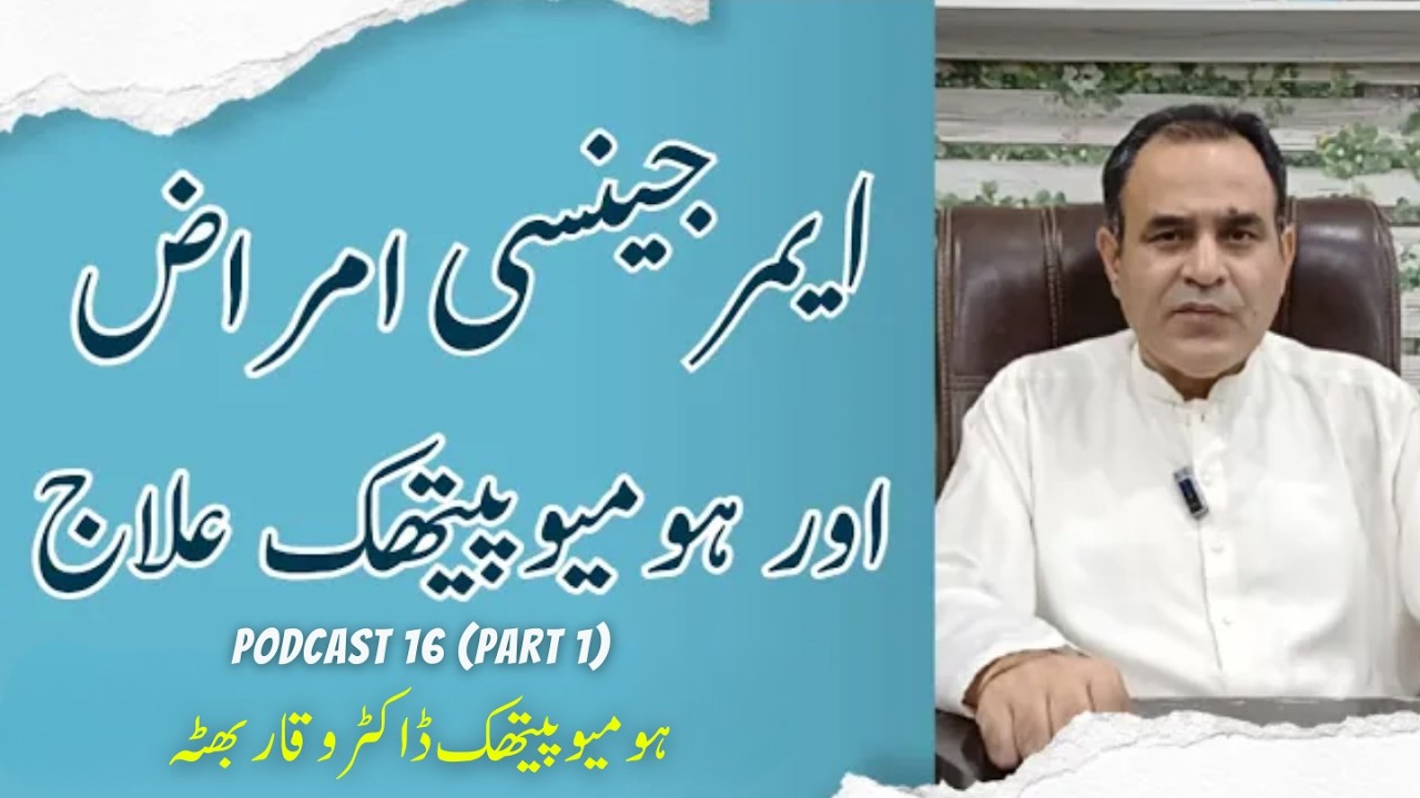 EMERGENCY DDISEASES - Bemarian ایمرجینسی امراض आपातकालीन रोग Homoeopathic treatment Podcast 15 (P-1)