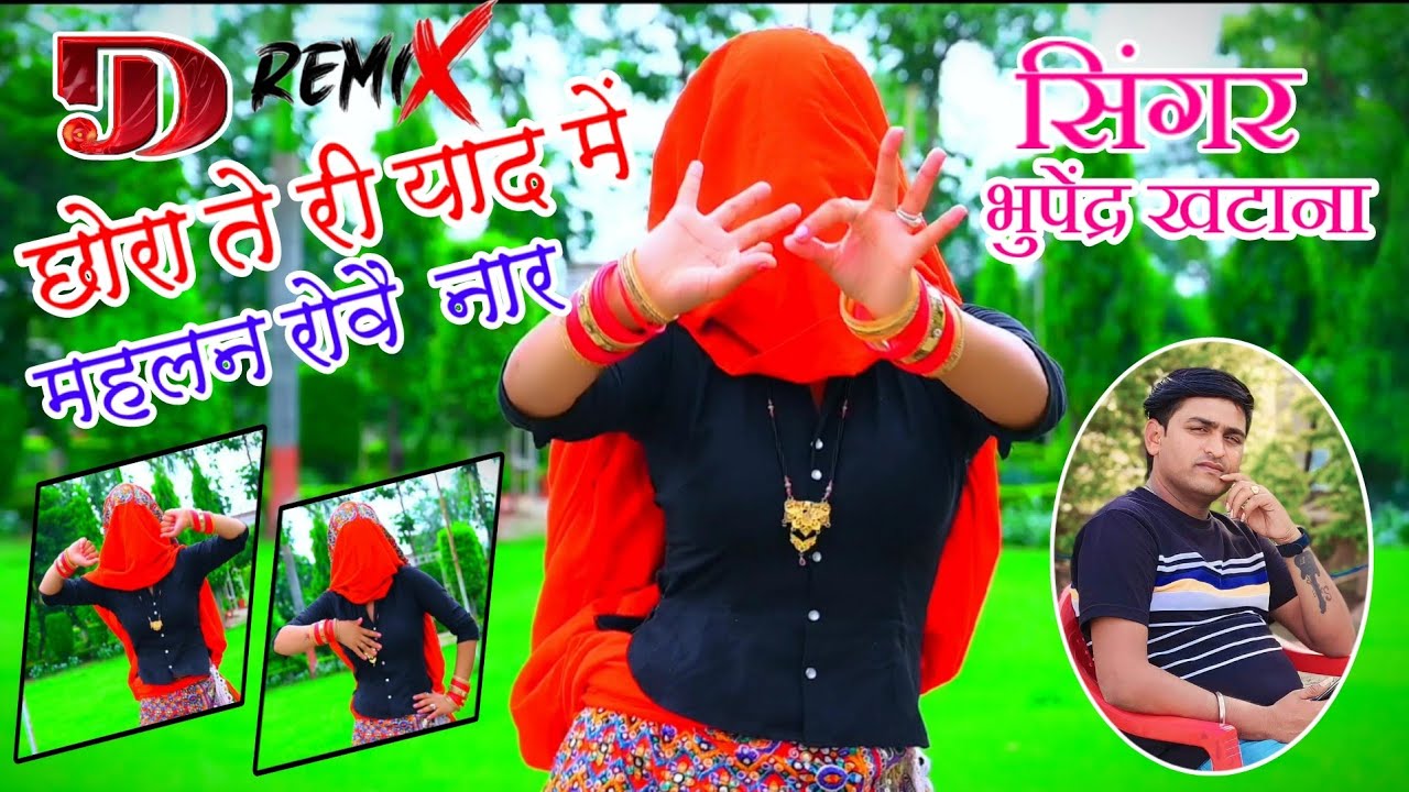 Singer Bhupendra Khatana / छोरा तेरे प्यार में महलन रोवै नार / #भुपेंद्र_खटाना_वायरल_रसिया Dj songs