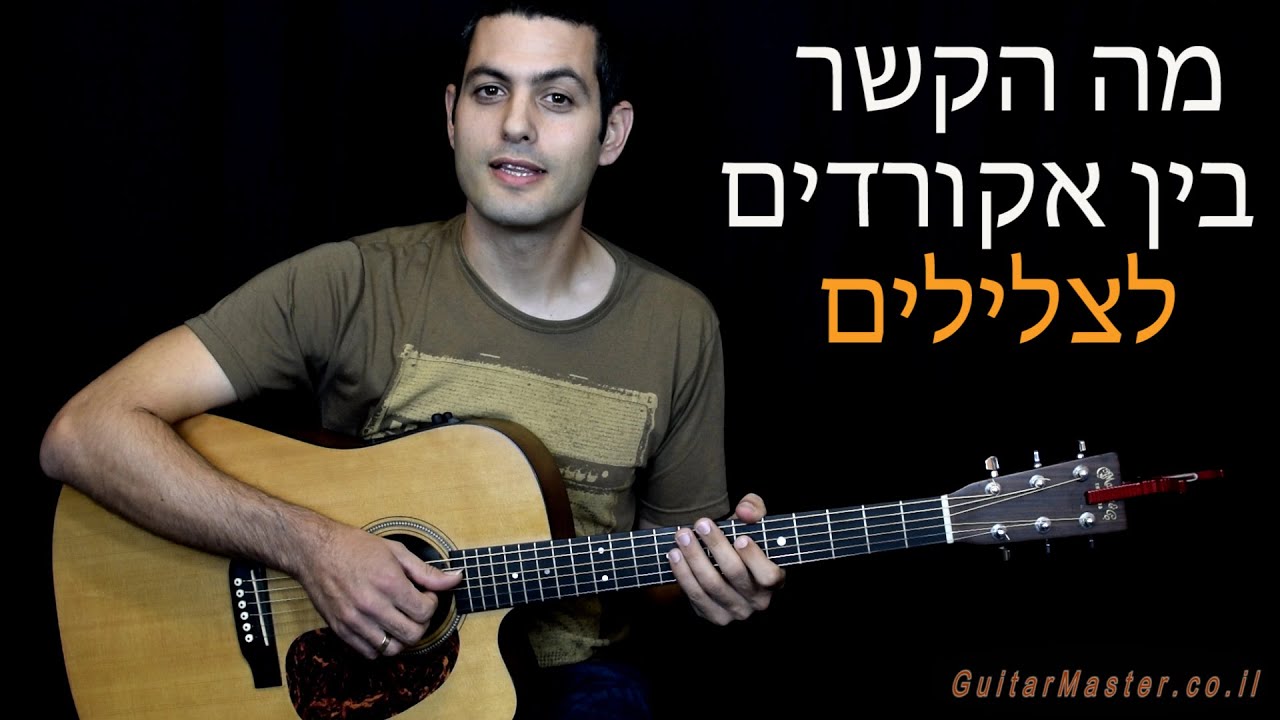 מה הקשר בין אקורדים לתווים - שיעור גיטרה למתחילים