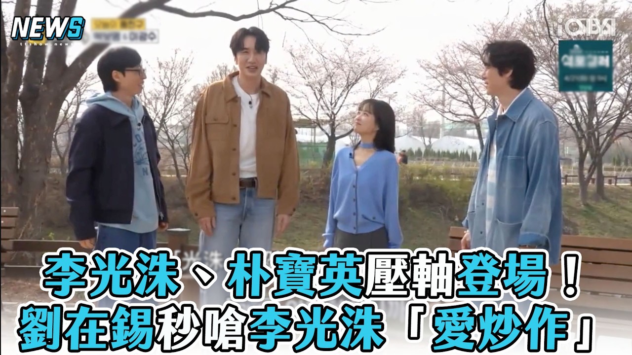 【只要有空】李光洙、朴寶英壓軸登場！劉在錫秒嗆李光洙「愛炒作」