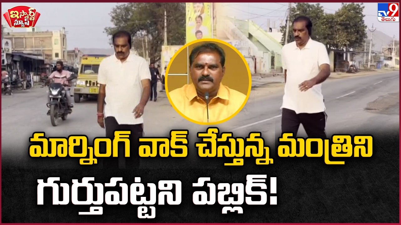 iSmart News : మార్నింగ్ వాక్ చేస్తున్న మంత్రిని గుర్తుపట్టని పబ్లిక్! | Nimmala Rama Naidu - TV9