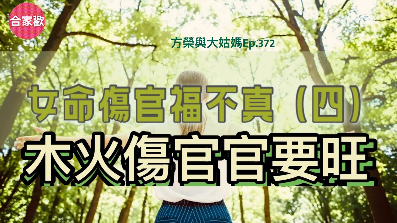 方榮與大姑媽Ep.372 -甲木生午月，夏木見火，謂真木火傷官，喜見水潤。古書論十神關係，常言傷官見官為忌，但木火傷官，此格例外。官氣鼎盛，用以制衡旺火，官印相生以幫身。