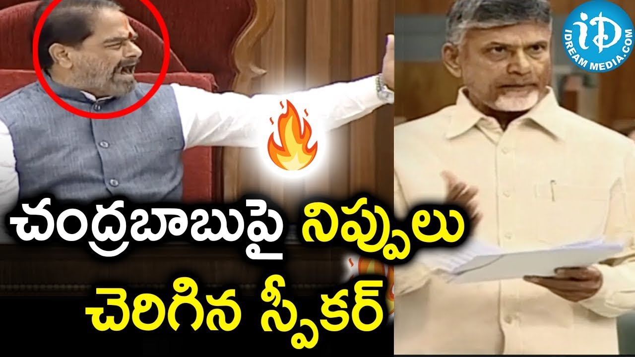 చంద్రబాబుపై నిప్పులు చెరిగిన స్పీకర్ || AP Assembly Winter Session 2019 || Day - 2