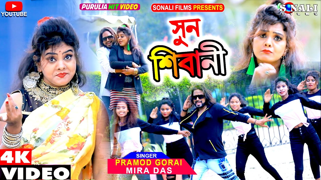 Sun Shivani | সুন শিবানী #Kailash Jackson #Mira Das | Pramod Gorai #New Purulia Bangla Video 2022