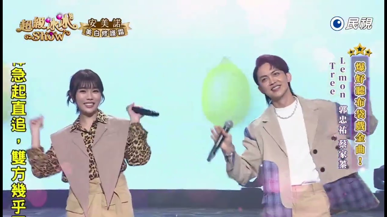 20250531《⭐️超級冰冰Show⭐️》Lemon Tree/郭忠祐 蔡家蓁
