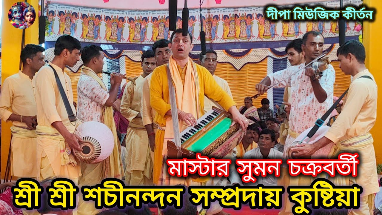 বাংলাদেশের শ্রেষ্ঠ কীর্তন দল শচীনন্দন সম্প্রদায় কুষ্টিয়া। এক নাম কীর্তন, মাস্টার সুমন চক্রবর্তী 