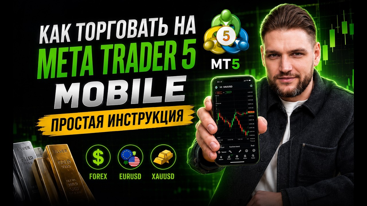 MetaTrader 5: Обучение / Как торговать на Forex с телефона 