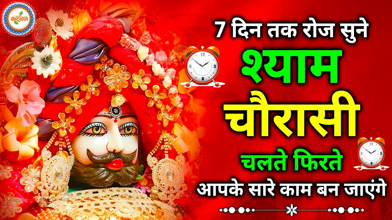 श्याम चौरासी | श्री खाटू श्याम बाबा | Shyam Chaurasi | Shri Khatu Shyam Baba | Khatu Shyam Bhajan