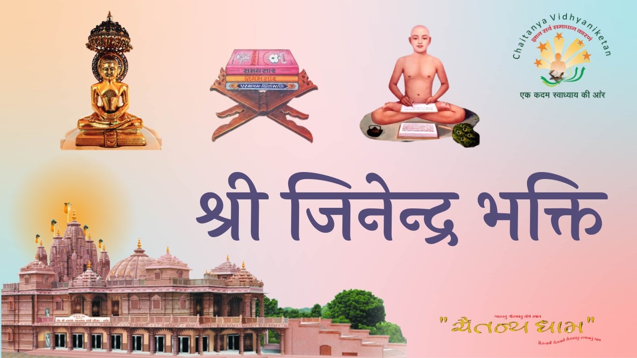 श्री जिनेन्द्र भक्ति // आध्यात्मिक पाठ //21/02/2026