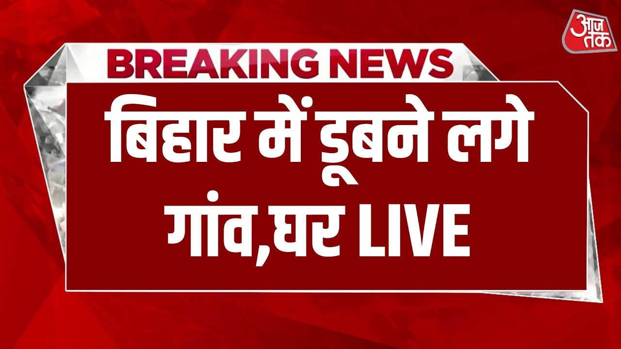 Bihar Flood Alert LIVE Updates: बिहार में गंगा का जलस्तर रिकॉर्ड स्तर पर पहुंचा, बाढ़ का अलर्ट जारी