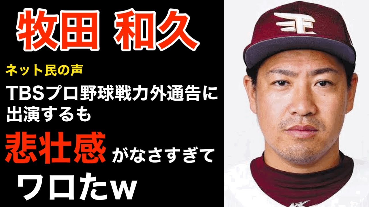 【楽天牧田和久】プロ野球戦力外通告に出演するも悲壮感がなさすぎてワロたw
