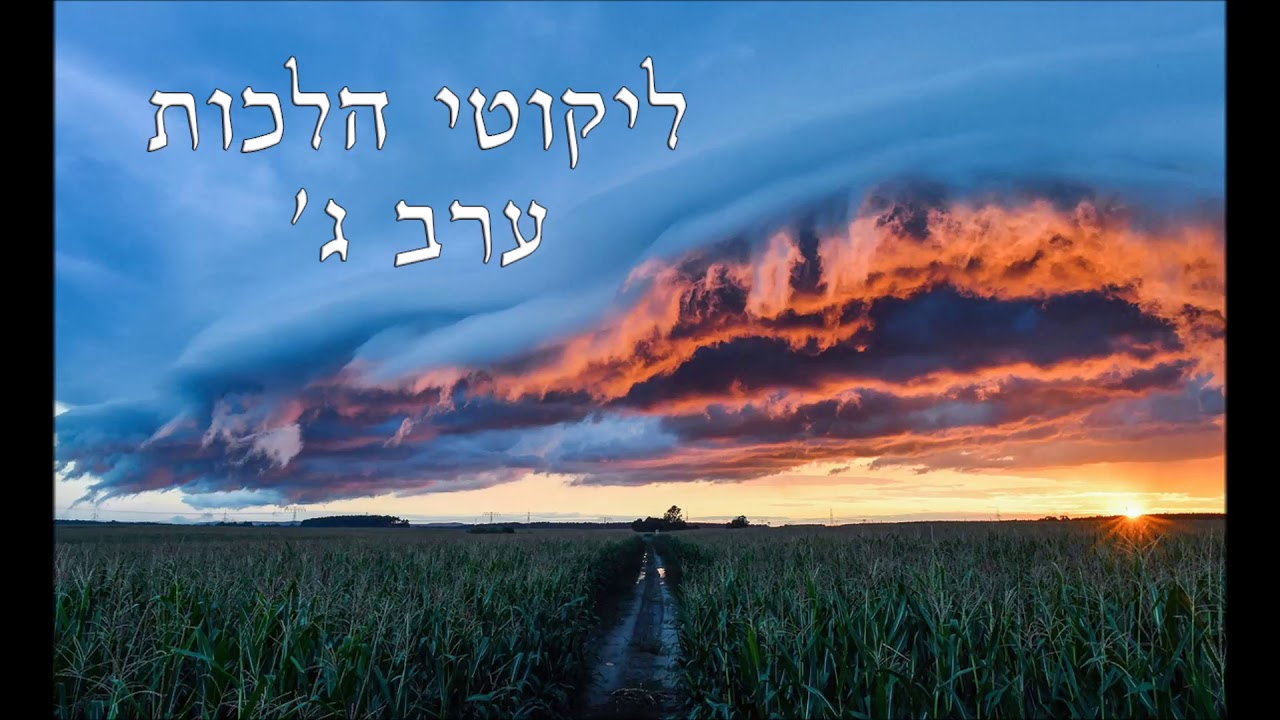 ליקוטי הלכות - ערב ג - רצונות דקדושה