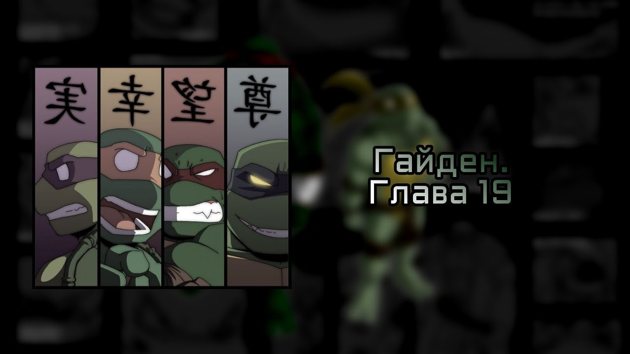 Черепашки ниндзя. Гайден - глава 19 - Комикс 2025