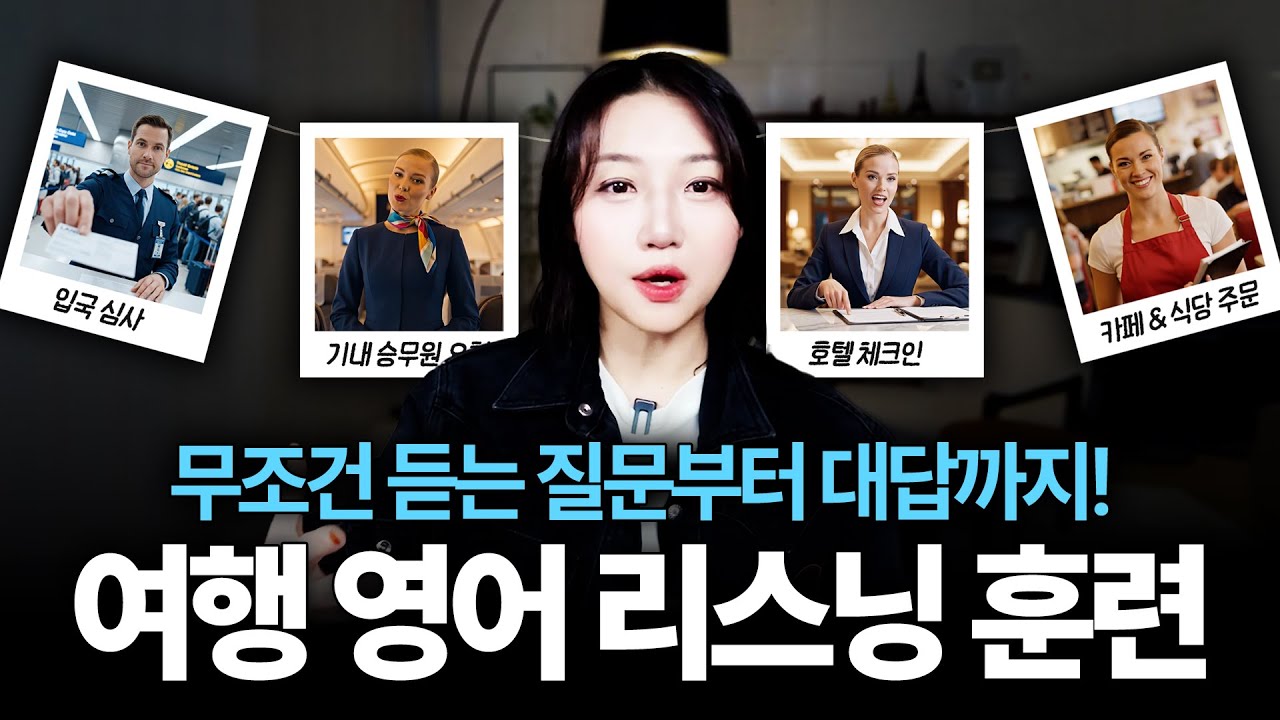 🚨외우지말고 듣기만 하세요! | 해외에서 무조건 듣는 여행 영어 리스닝 훈련