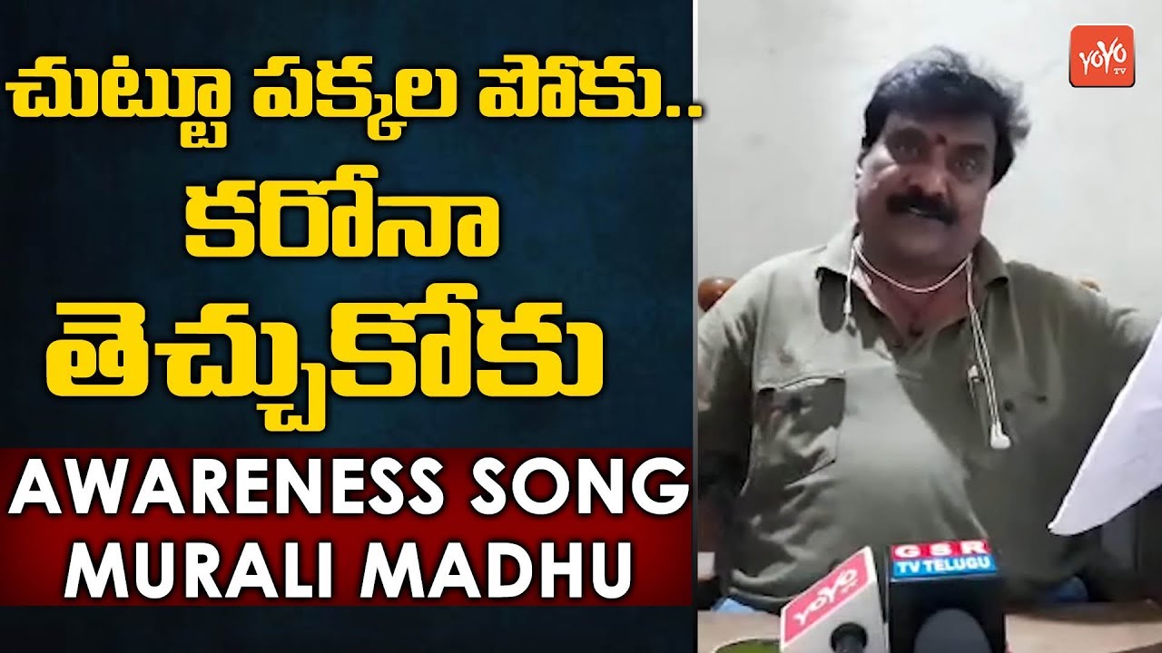 Folk Singer Murali Madhu Awareness Song Latest | Murali Madhu Folk | Telangana Folk Songs | YOYO TV