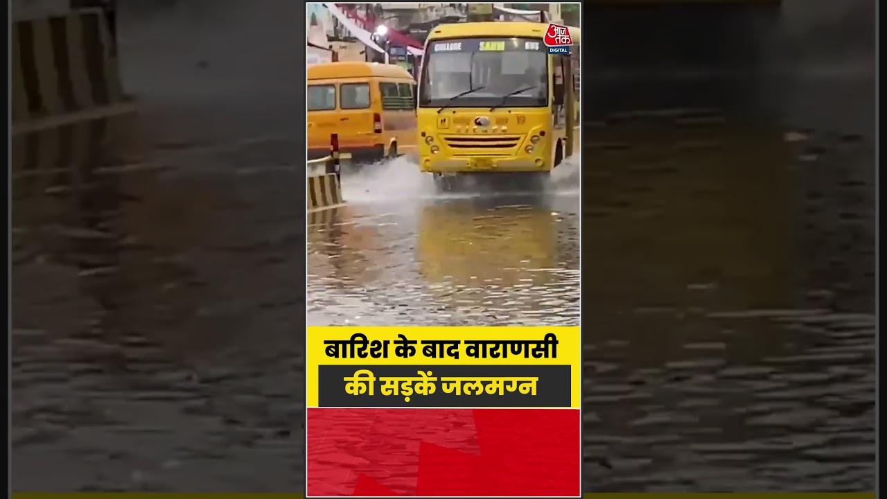 Varanasi: बारिश के बाद वाराणसी की सड़कें जलमग्न #weatherupdate #rain #shorts #aajtak