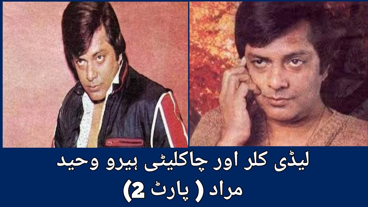 لیڈی کلر اور چاکلیٹی ہیرو وحید مراد ( پارٹ 2)