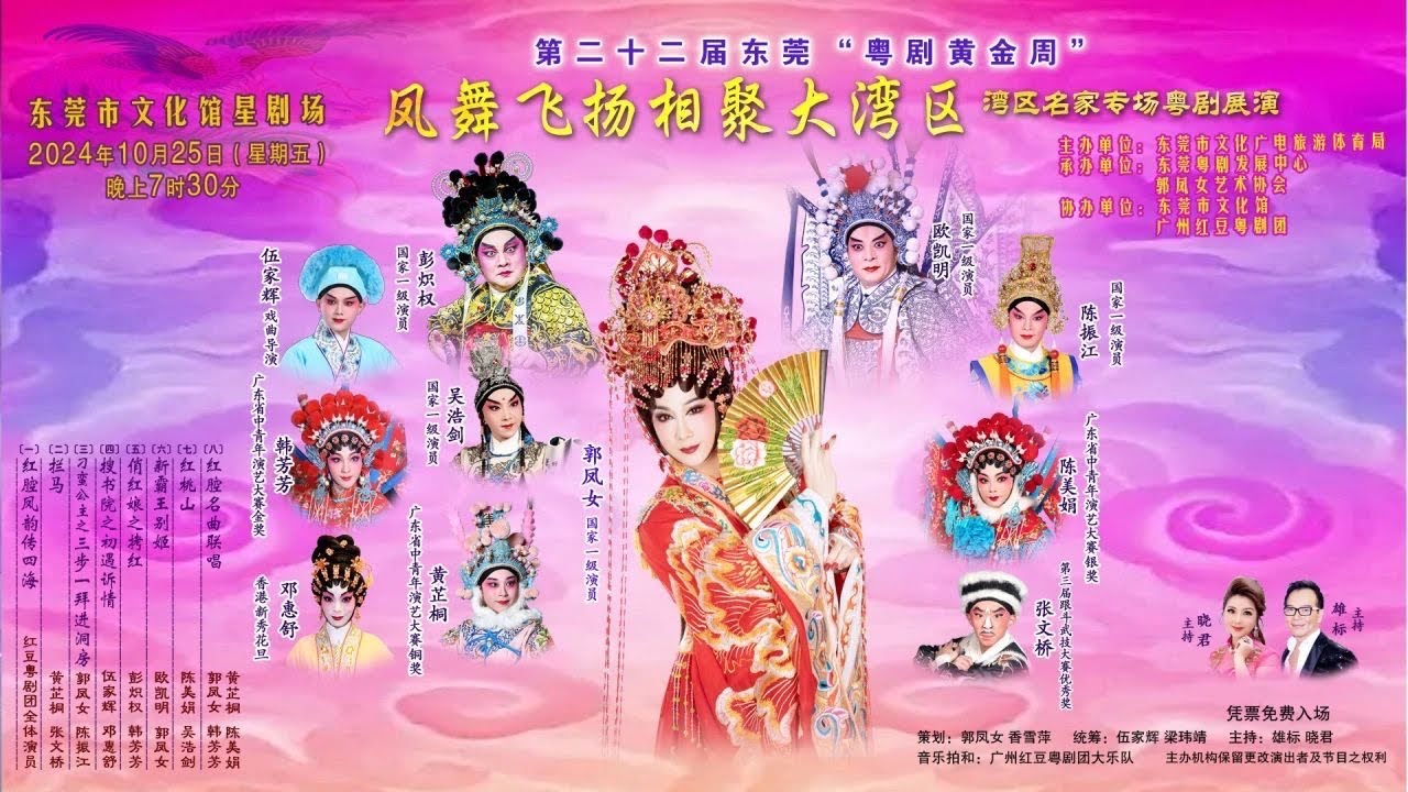 鳳舞飛揚相聚大灣區灣區名家粵劇專場第二十二屆東莞粵劇黃金周國家一級演員郭鳳女藝術專場係10月25號晚上係東莞星劇場上演劇目分別表演粵劇折子戲紅桃山新霸王別姬俏紅娘之拷虹等等劇目大家可以回顧呢場精彩劇目