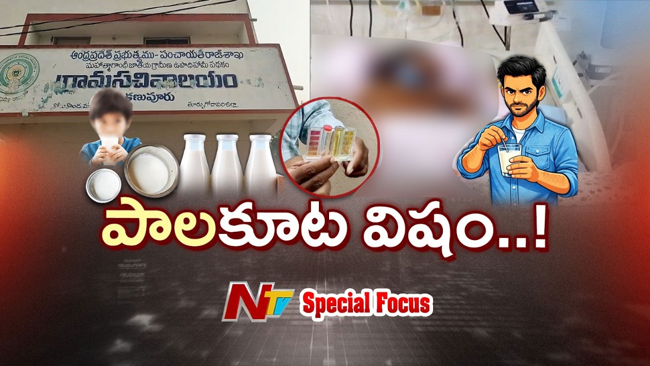 Milk Adulteration in East Godavari : తెల్లనివన్నీ పాలే అనుకుంటే.! | Ntv Telugu