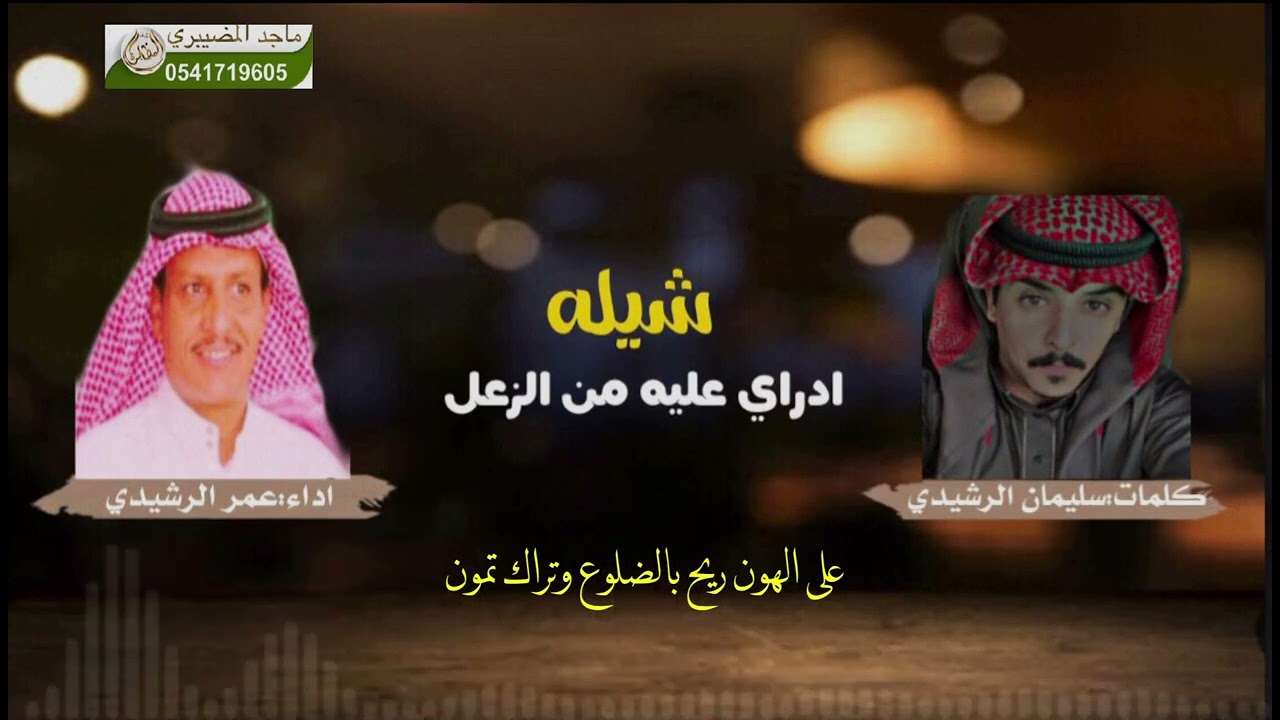 اداري عليه من الزعل والزعل ملعون كلمات سليمان الرشيدي اداء عمر الرشيدي