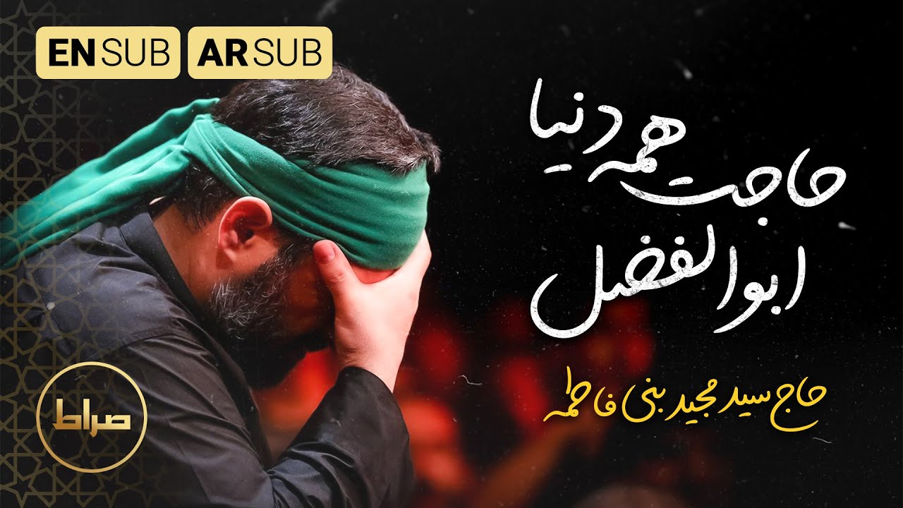 سید مجید بنی فاطمه | حاجت همه دنیا ابالفضل|قاضي الحاجات ابالفضل| Abolfazl everyone's wish| محرم 1444