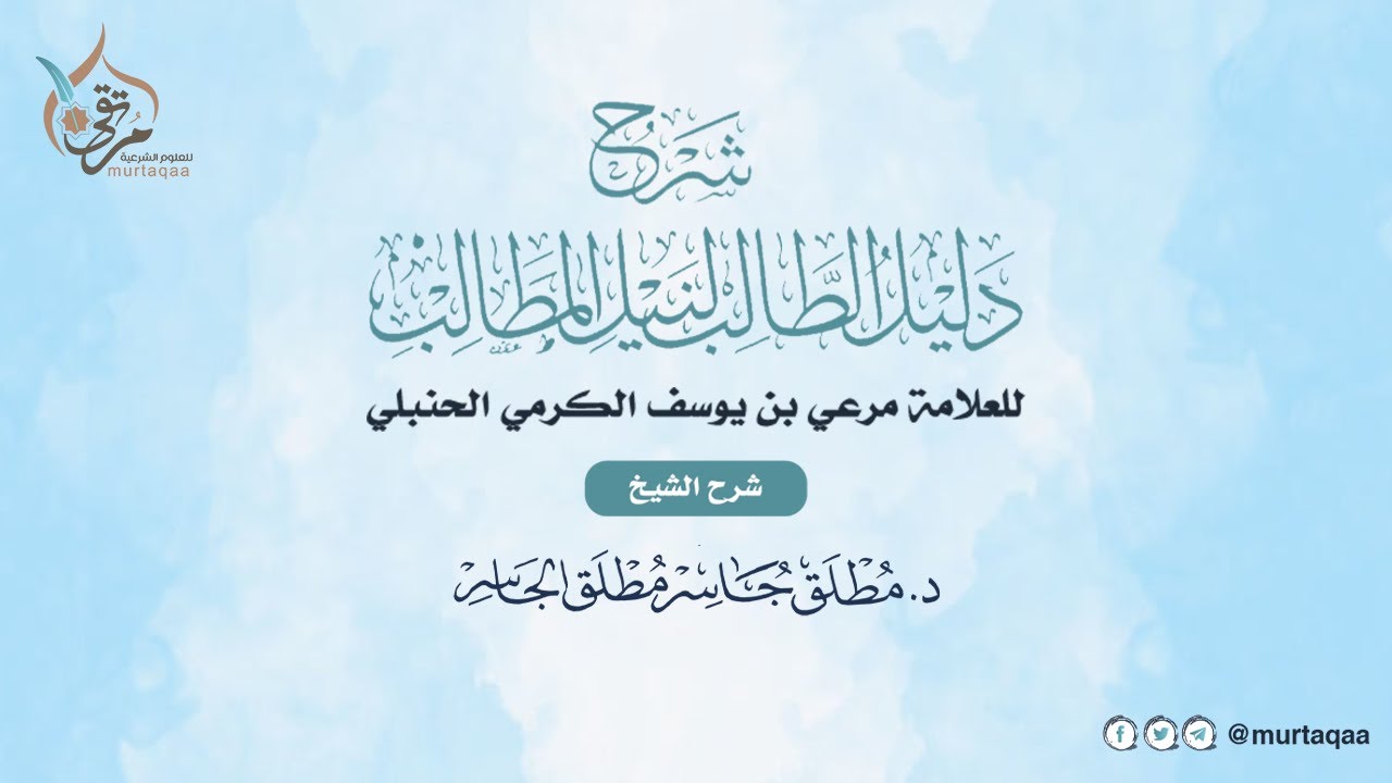دليل الطالب (13) - باب صلاة التطوع